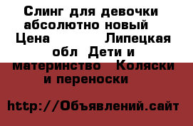 Слинг для девочки! абсолютно новый! › Цена ­ 1 200 - Липецкая обл. Дети и материнство » Коляски и переноски   